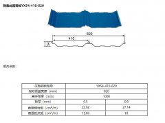 YX54-410-820型彩鋼壓型闆